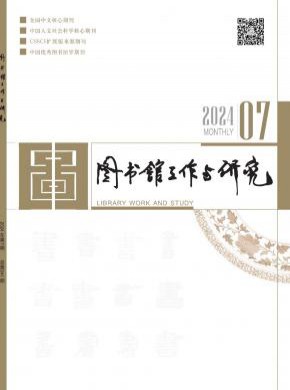 图书馆工作与研究期刊
